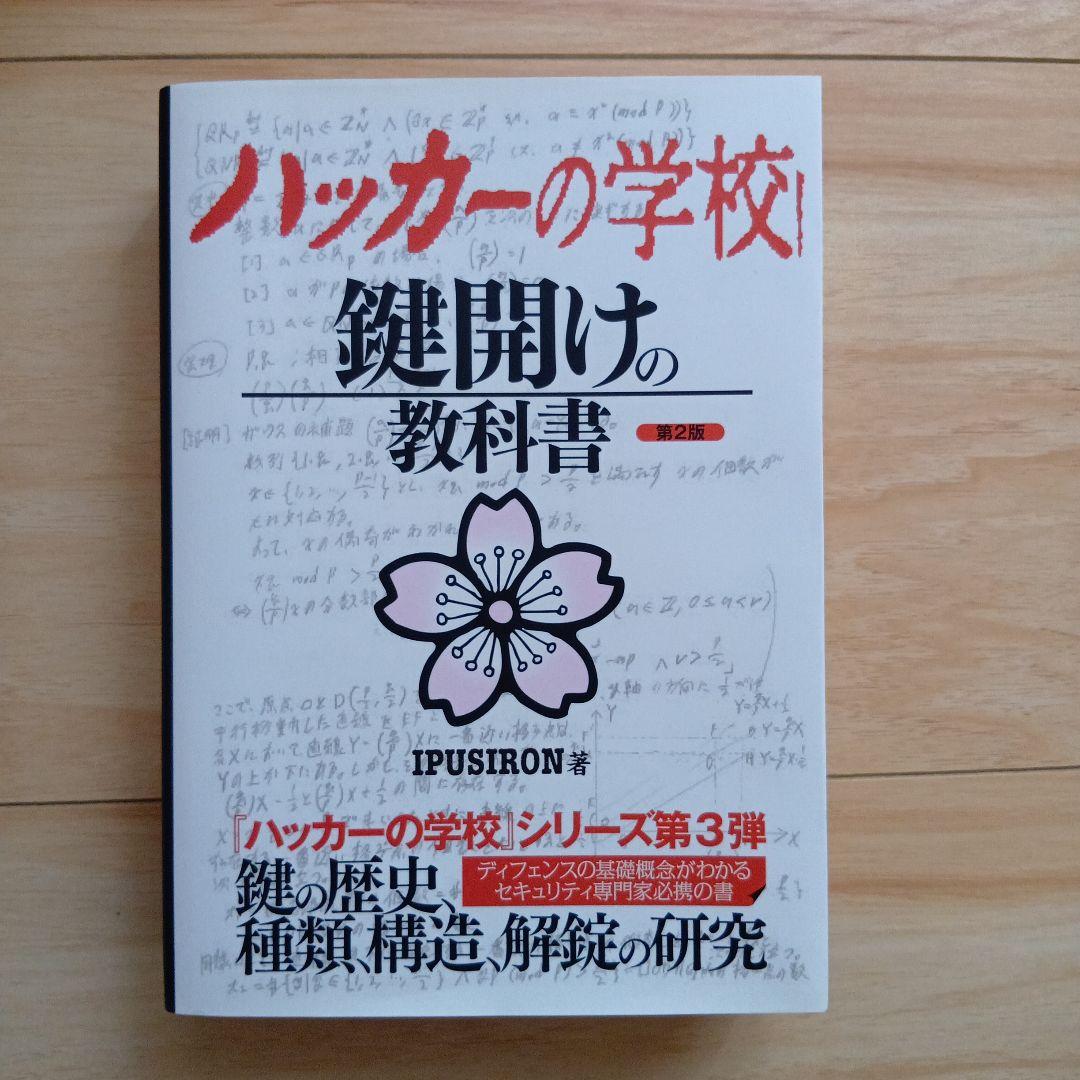ハッカーの学校 鍵開けの教科書 第2版