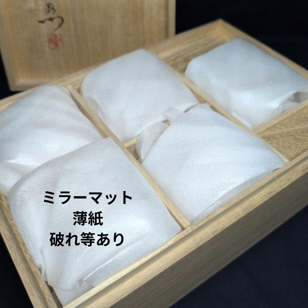 今右衛門窯 色鍋島吉祥果実花文 蕎麦猪口 5客 栞·箱付き