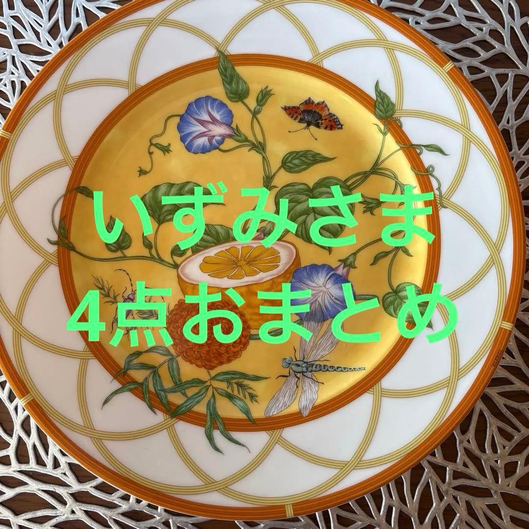 エルメス シエスタ プレート 4点セット
