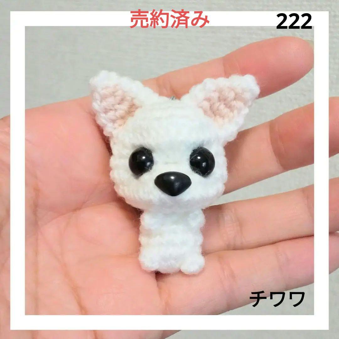 チワワのあみぐるみ　222