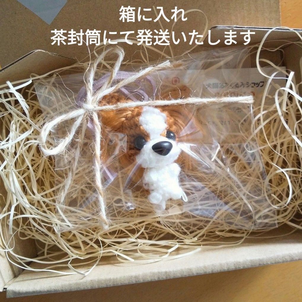 チワワのあみぐるみ　222