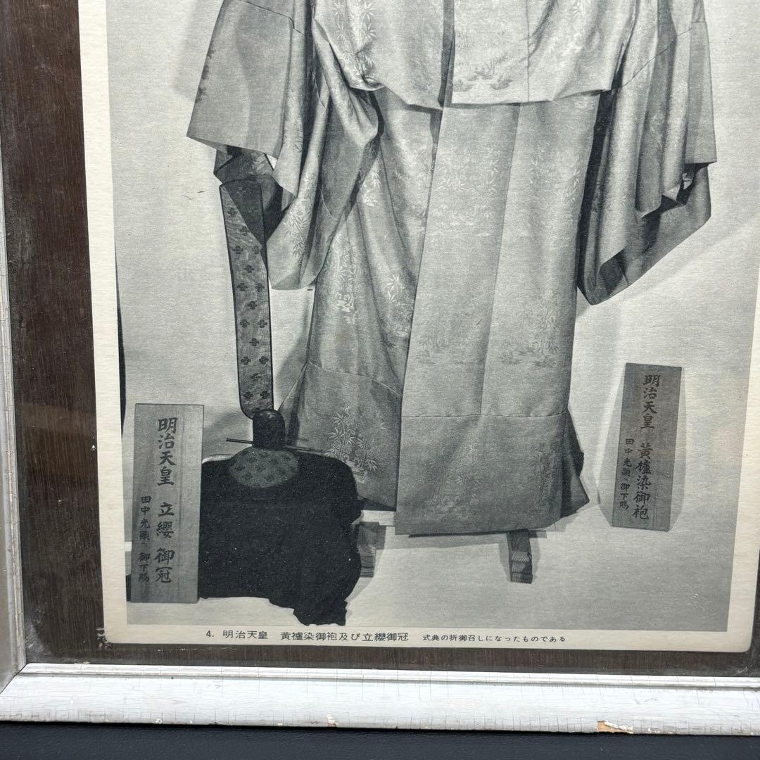 【明治天皇】黄櫨染御袍・立纓御冠・時代御写真・美術骨董・気韻生動古風な額装額縁入