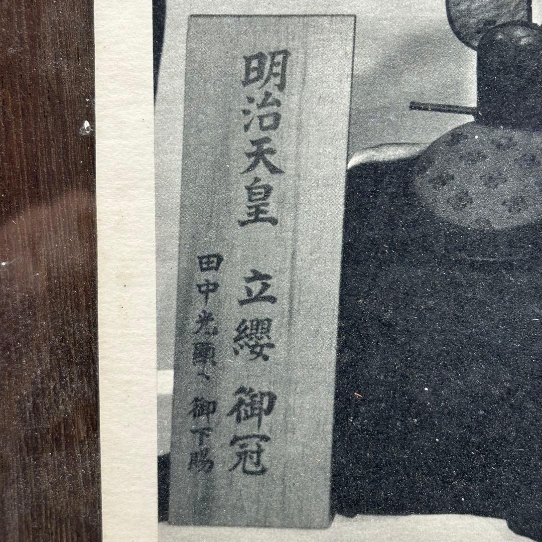 【明治天皇】黄櫨染御袍・立纓御冠・時代御写真・美術骨董・気韻生動古風な額装額縁入