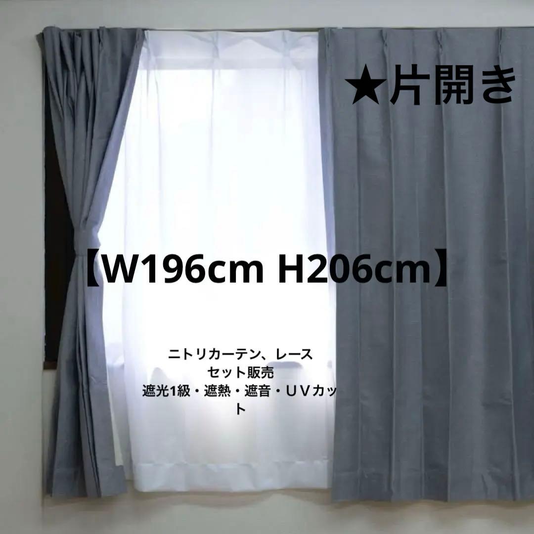 ニトリカーテン遮光1級・遮熱・遮音・ＵＶカット【W196cm H206cm】