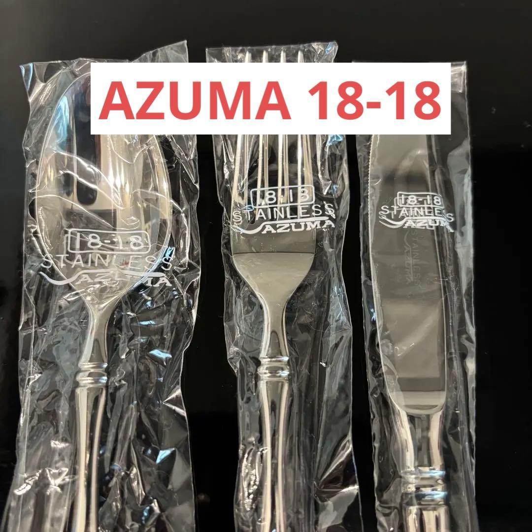【新品】AZUMA 18-18 インペリアル ディナーカトラリーセット