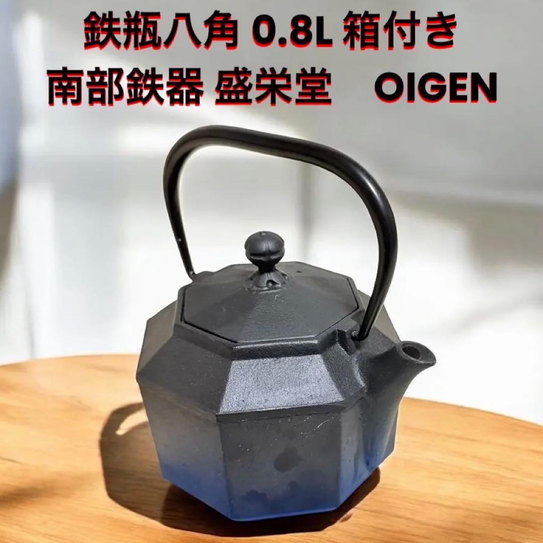 OIGEN 鉄瓶八角 0.8L 箱付き 南部鉄器 盛栄堂