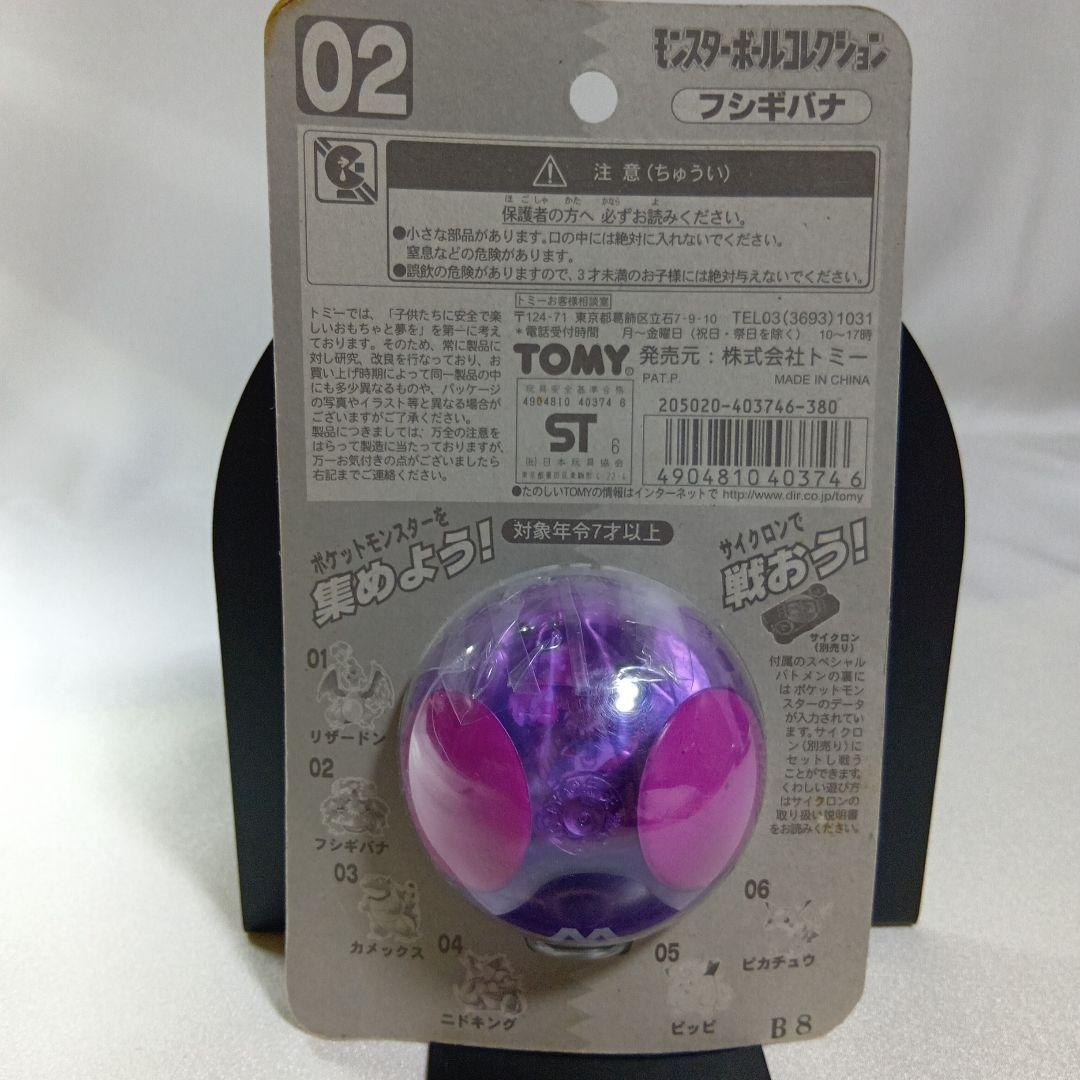 TOMY モンスターボールコレクション初期フシギバナとカイリュウ2個セット未開封