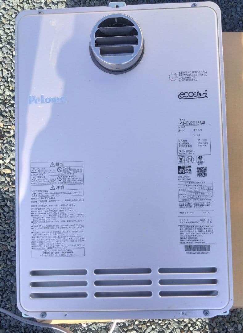 パロマPH-EM2016awl エコジョーズ プロパンガス給湯器