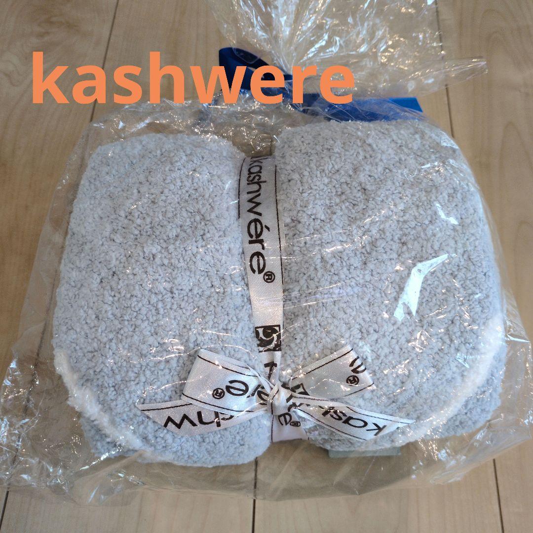 【新品未使用】カシウエア Kashwere ブランケット　薄い青色