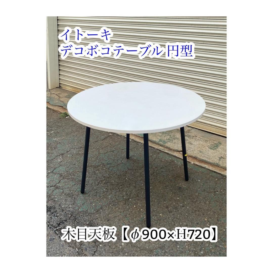 A659♠️イトーキ デコボコテーブル円型　木目天板【φ900×Ｈ720】