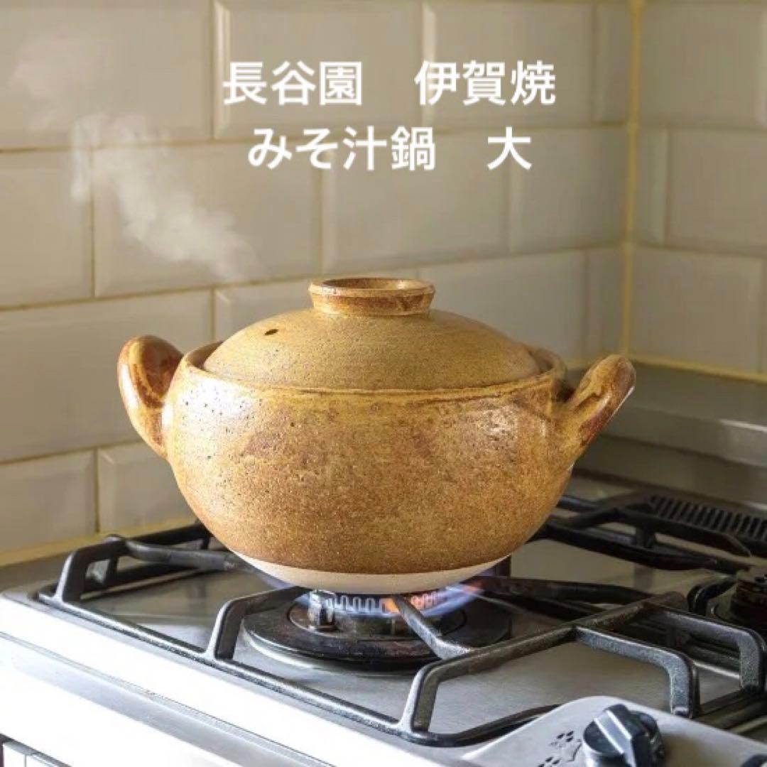 長谷園 伊賀焼　みそ汁鍋 土鍋 レシピ付属 大 長谷園直接購入の正規品　新品