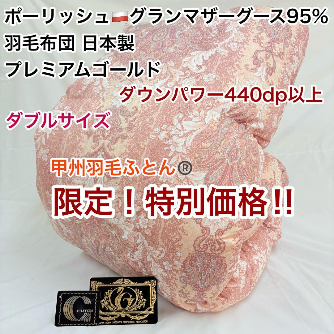 羽毛布団 ダブル ポーランド ホワイトマザーグース CH92103 ピンク