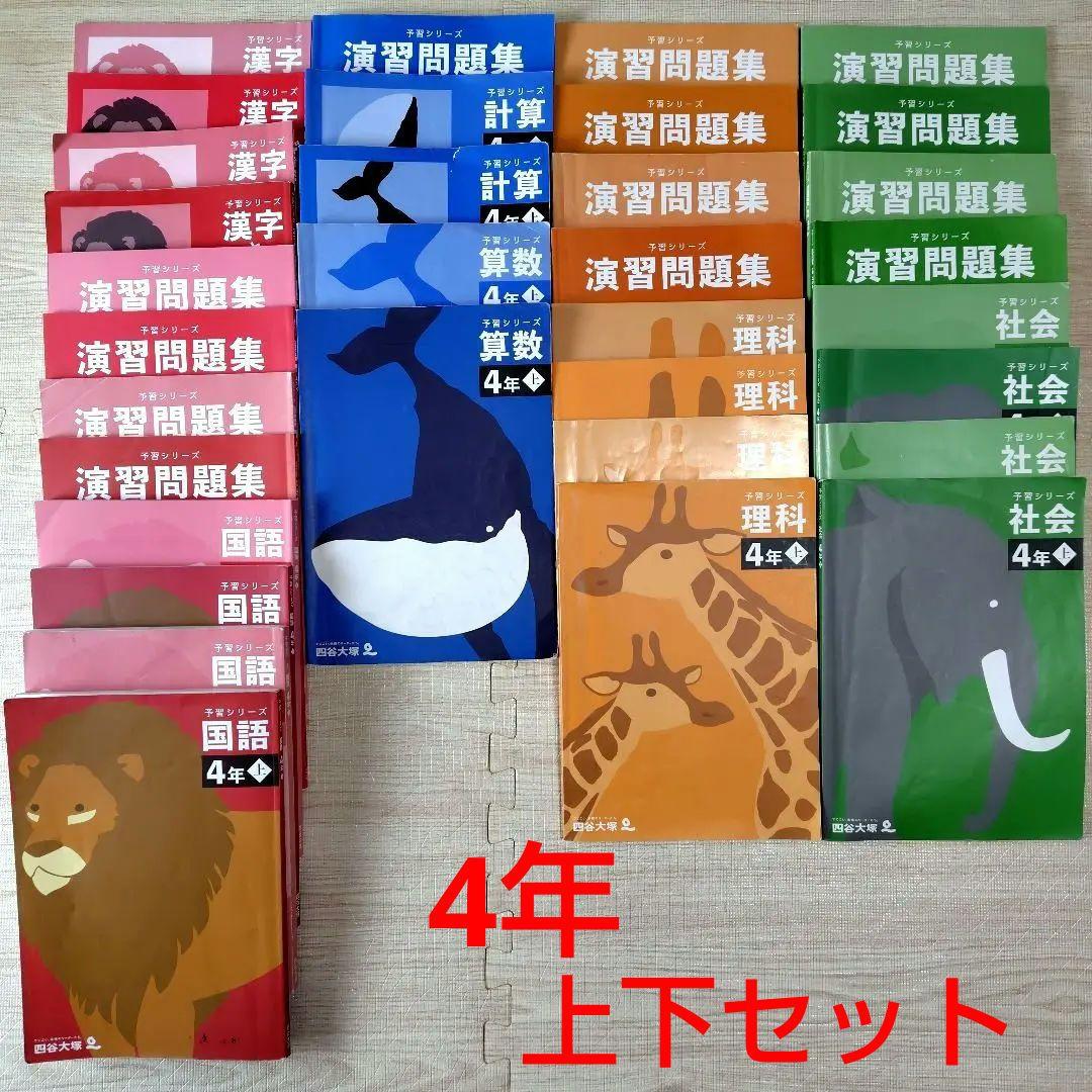 中学受験　四谷大塚　4年　予習シリーズ　セット