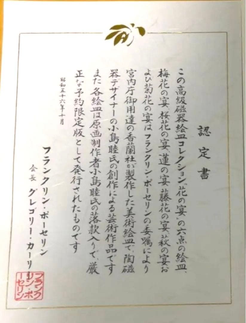 宮内庁御用達　香蘭社　謹製　フランクリン・ポーセリン 限定版絵皿 花の宴の内　5