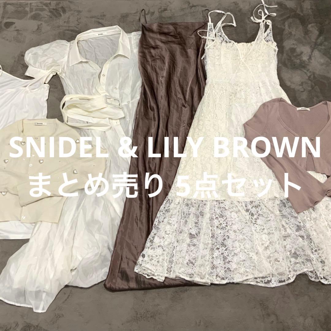 SNIDEL & LILY BROWN まとめ売り 5点 ワンピース トップス