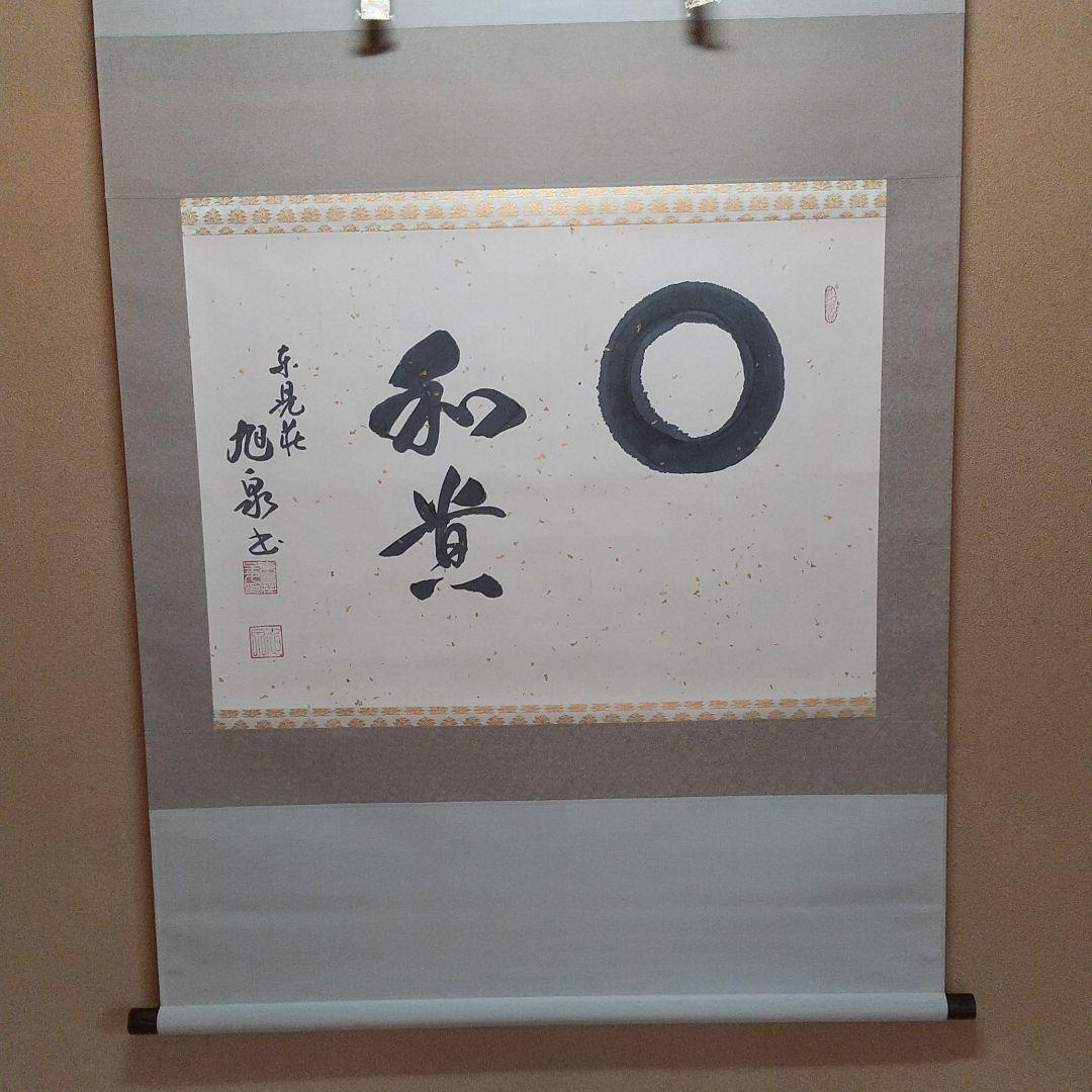 掛け軸 茶道具 掛軸 円相 天然忌
