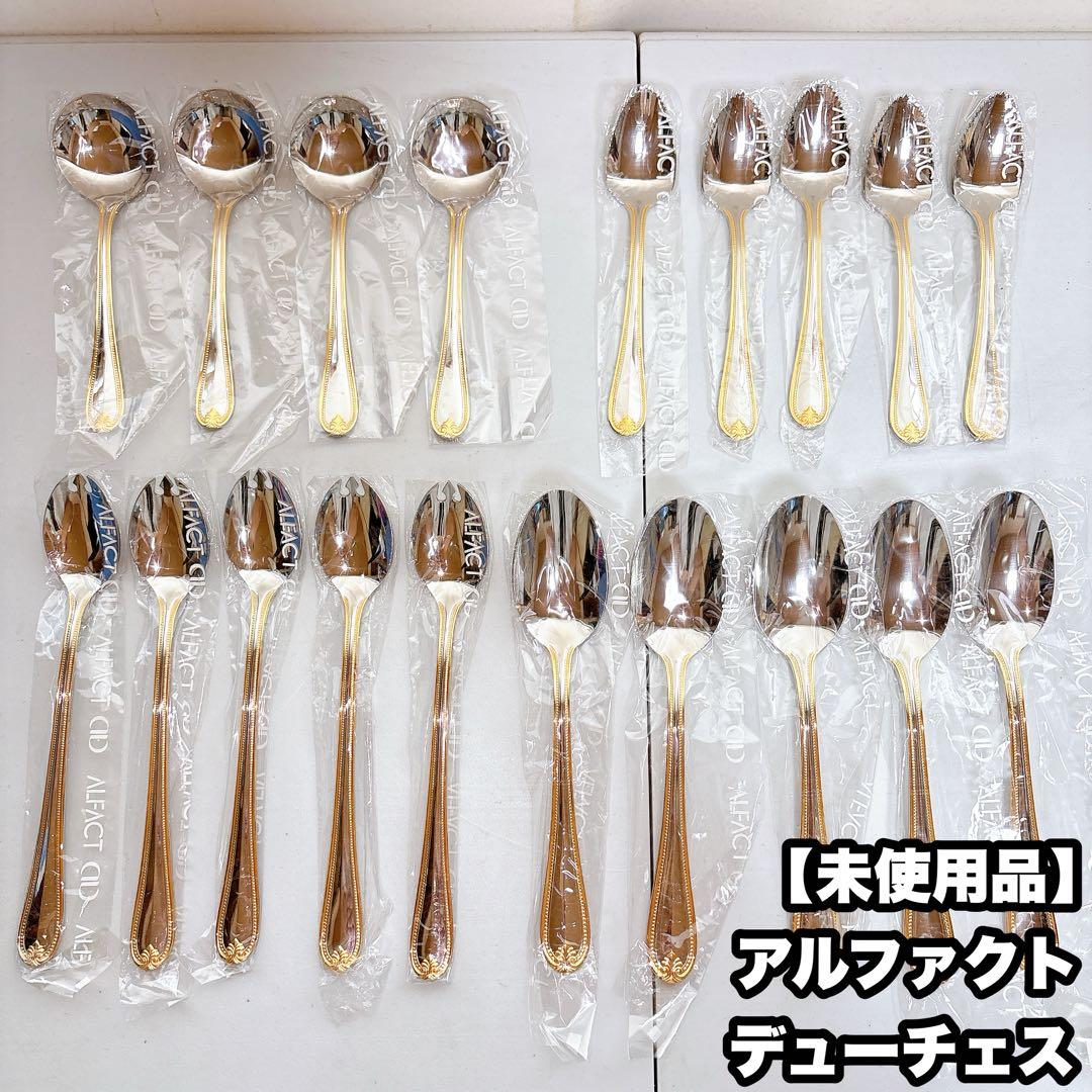 アルファクト カトラリーセット（デューチェス） 18-8