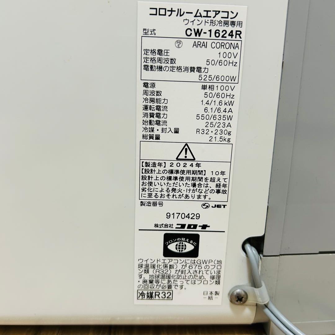 美品 CORONA CW-1624R ウィンドエアコン 2024年製　コロナ