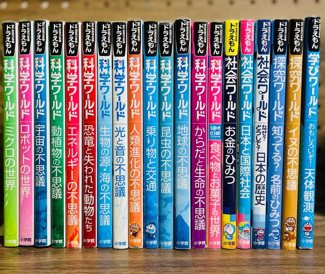 ドラえもん ・科学ワールド ・社会ワールド　20冊セット