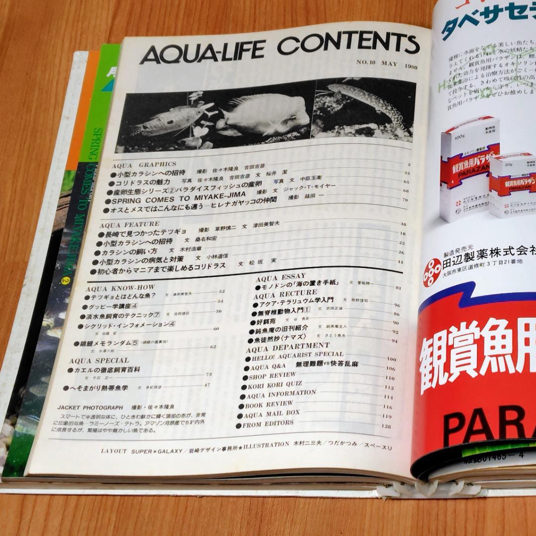 イ*3様 月刊アクアライフ 1980年 2月号～7月 合計6冊 昭和55年
