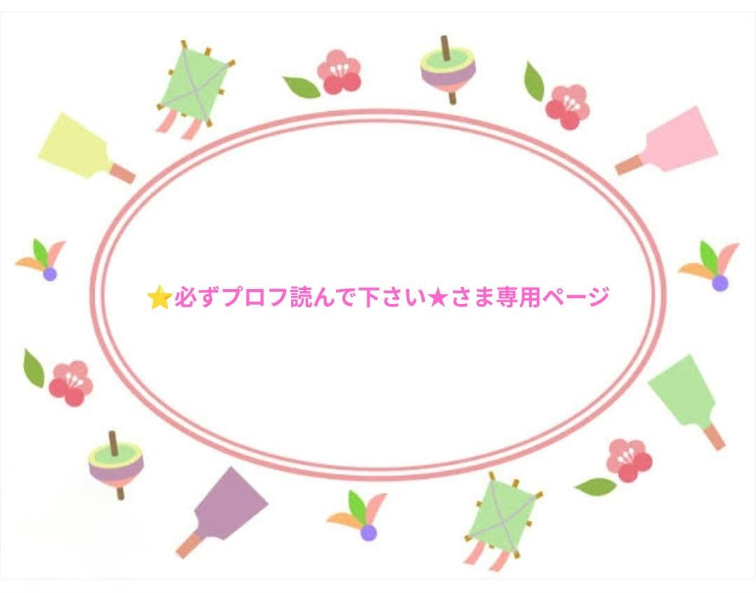 ⭐必ずプロフ読んで下さい★専用ページ