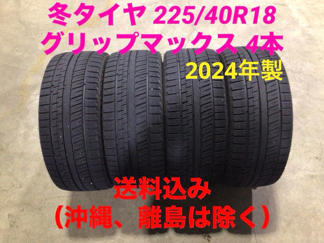 激安 225/40R18 グリップマックス スタッドレス 4本 送料込み