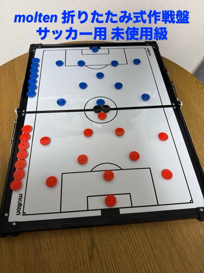 【完品・未使用級】molten モルテン折りたたみ式作戦盤 サッカー 戦術ボード