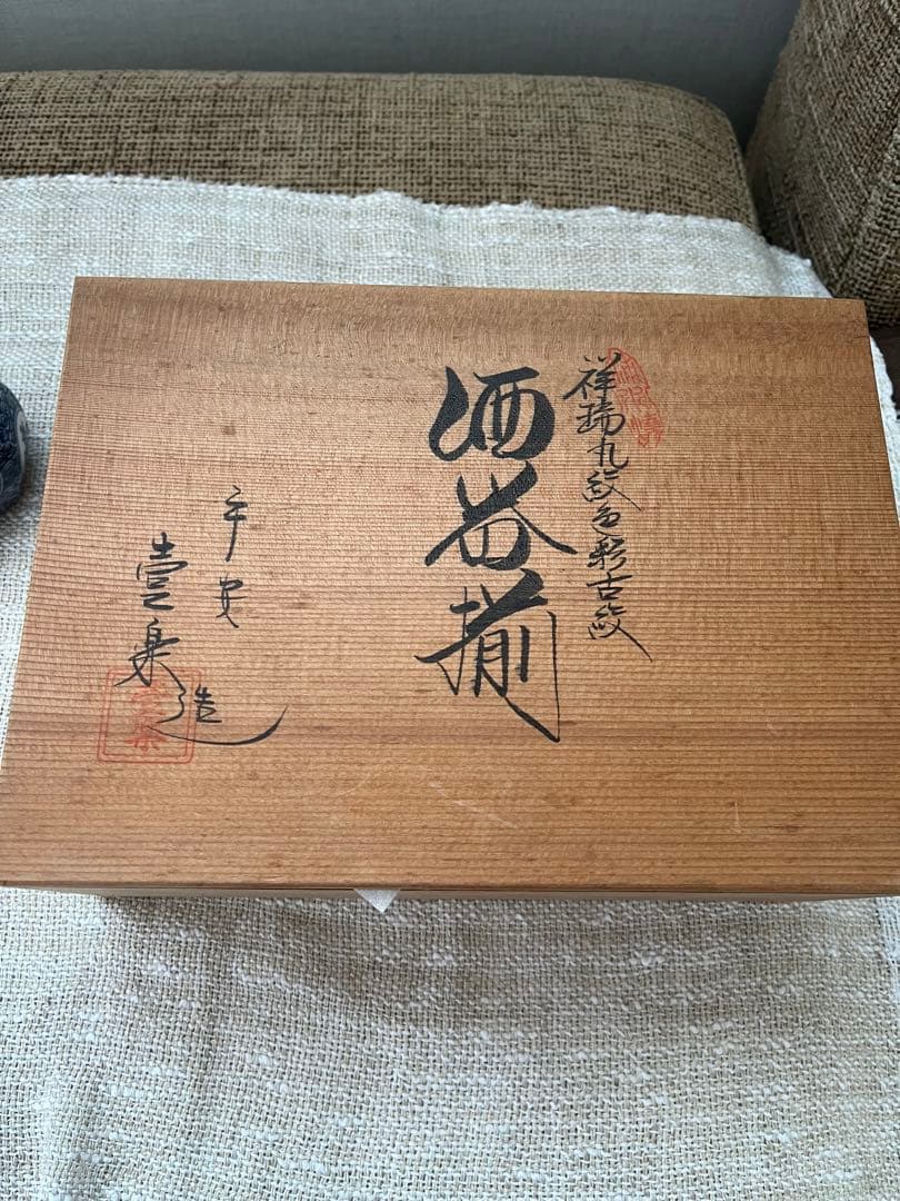 初代　山本壹楽　壹楽窯　酒器セット　京焼　清水焼 美品
