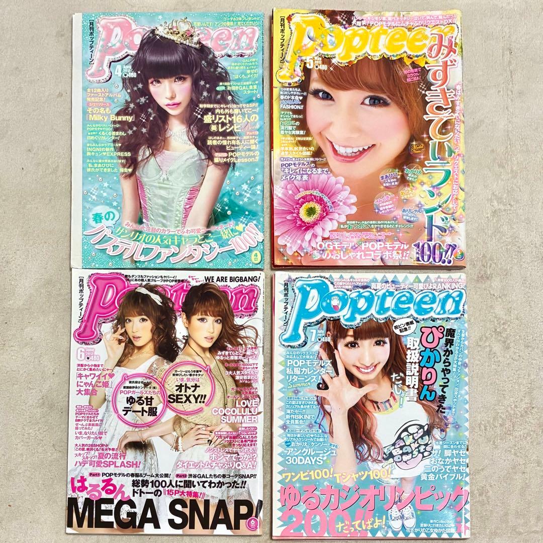 ＊Popteen＊雑誌 まとめ売り セット くみっきー みずきてぃ 益若つばさ