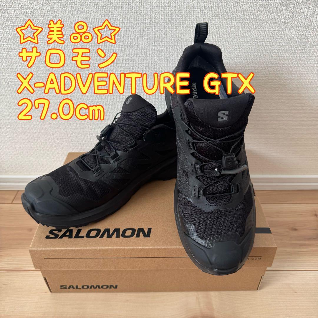 ☆美品☆Salomon X-ADVENTURE GTX 27.0cm ブラック