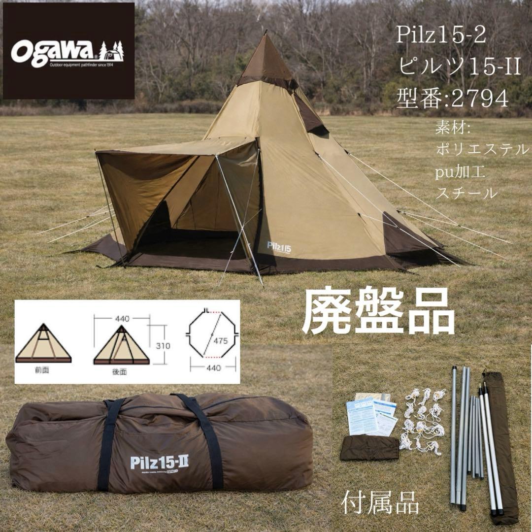 廃盤 ピルツ15-II 8人用 品番2794 幕体確認済 使用2-3回 長期保管