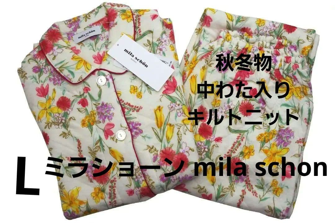【新品】ミラショーン mila schon 秋冬物中わた入りパジャマ（L）A17
