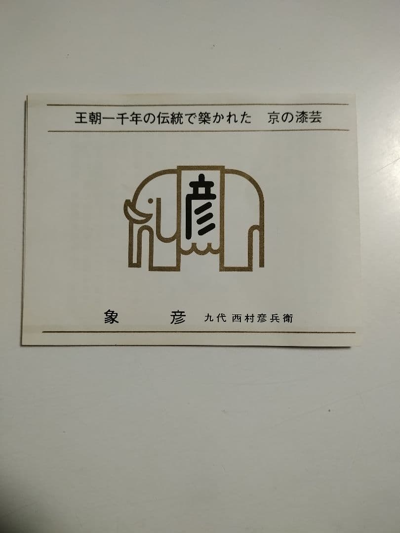 京都　平安象彦　松梅　久美椀　2客セット