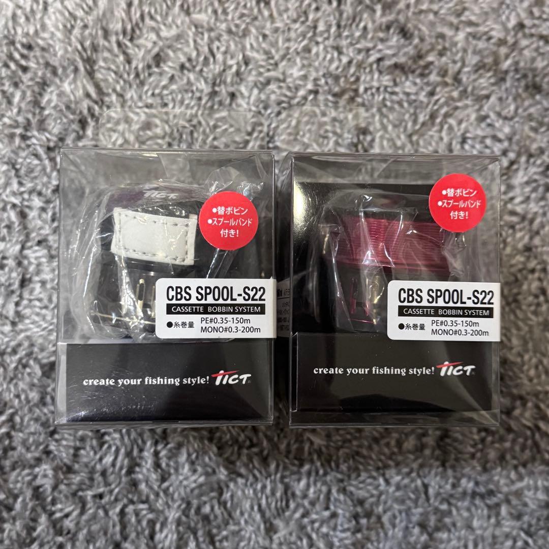 お値下げ‼️TICT ティクト CBS SPOOL-S22 2つセット