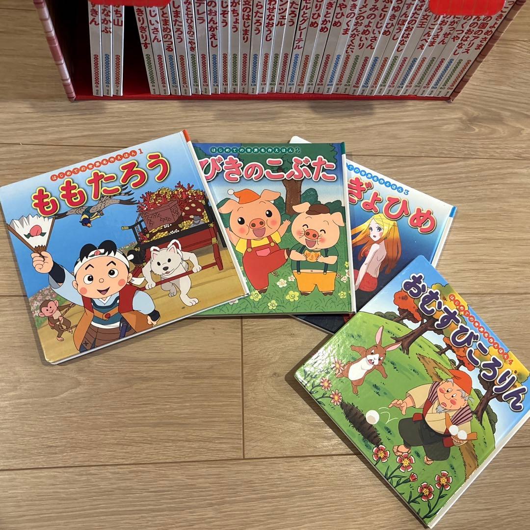 はじめての世界名作えほん　あかいえほんのおうち（１〜４０巻）