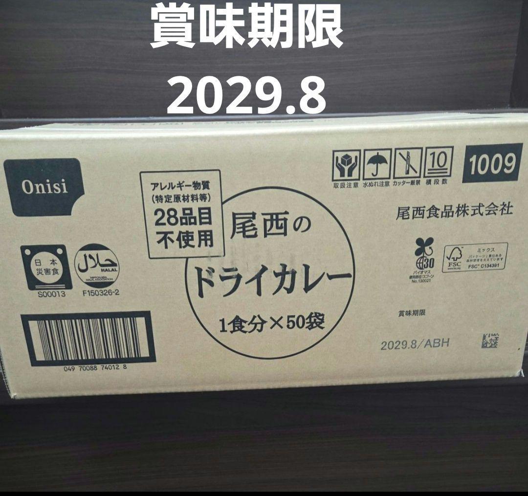 尾西食品　尾西のドライカレー 1食分×50袋