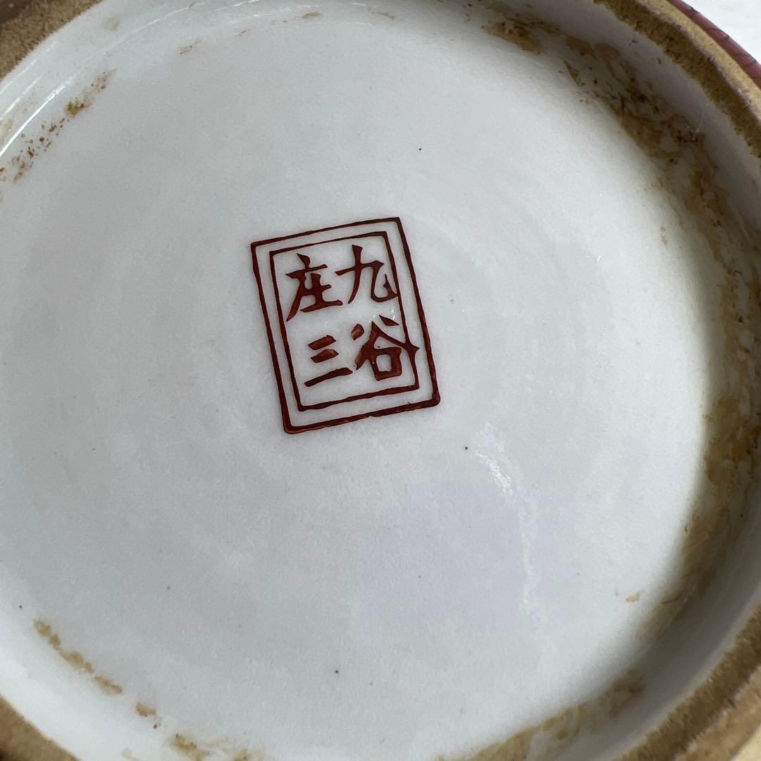 大聖寺伊万里・九谷焼 油壺　幅約10/9.5㎝　東Y8-0123①