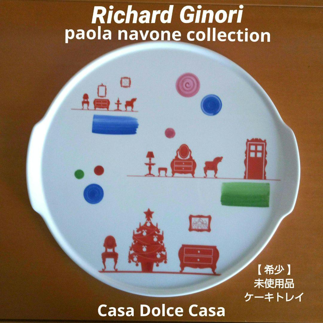 【希少】リチャードジノリ×パオラ・ナヴォーネ「カーサドルチェカーサ」ケーキトレイ