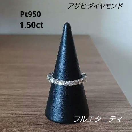 フルエタニティリング　Pt950 ダイヤ1.50 アサヒダイヤモンド