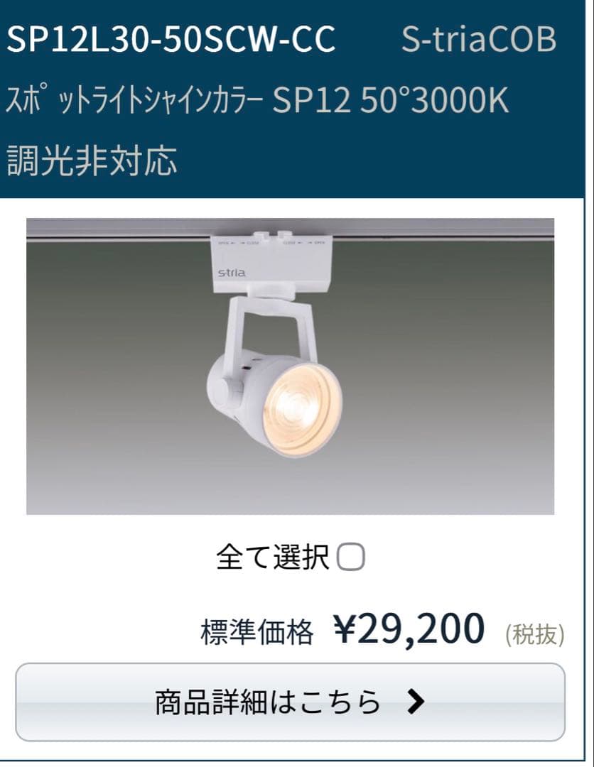 値下げします　LEDスポットライト S-tria SP12N-50SCW 3個