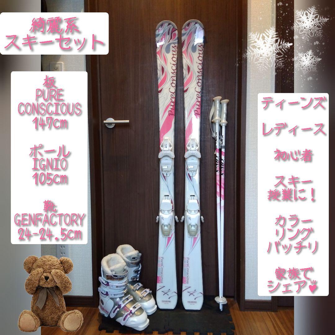 美品/PURECONSCIOUS/レディース用/スキーセット/メンテ・WAX済✔
