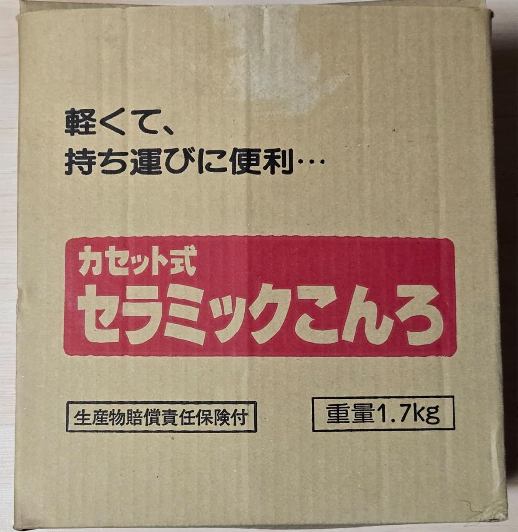 三和金属 セラミックコンロ SG-4 練炭コンロ 新品未使用品