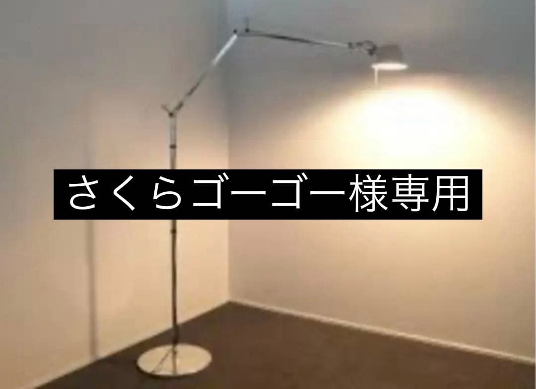 アルテミデ フロア照明 トロメオ「TOLOMEO TERRA」正規品