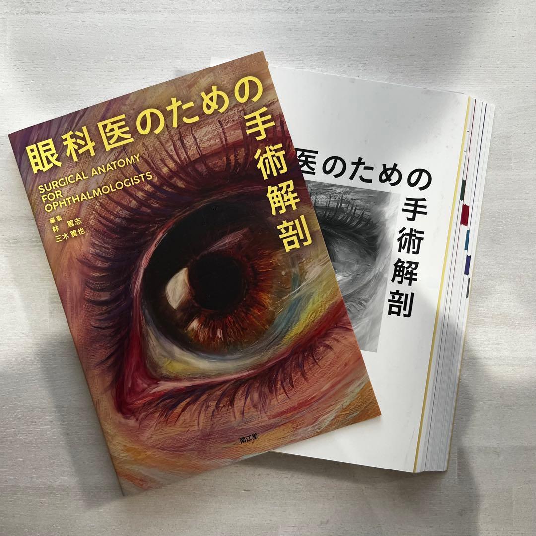 眼科医のための手術解剖　裁断済み