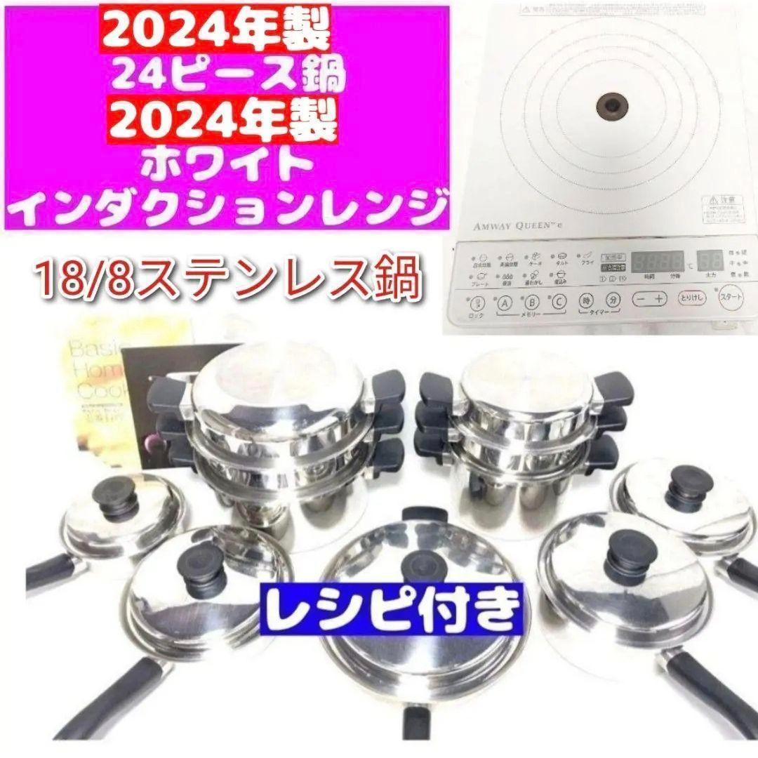 アムウェイ 2024年 白インダクションレンジ 鍋24ピースセット↓