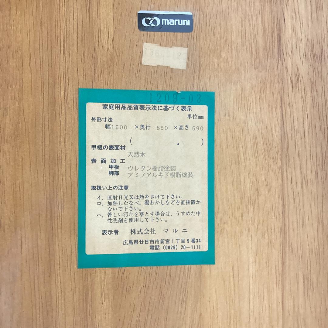 【マルニ】ダイニングテーブル　食卓　150ｃｍサイズ