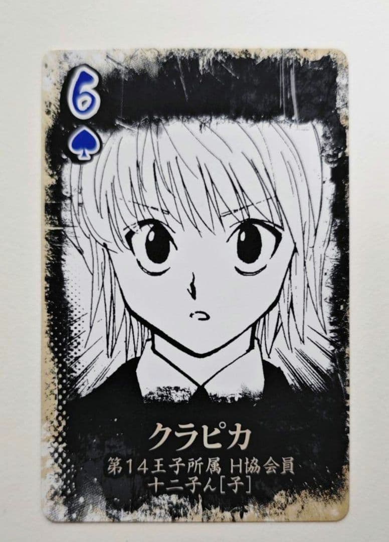 ハンター×ハンター 陰謀渦まく 継承戦トランプ クラピカ 当選品