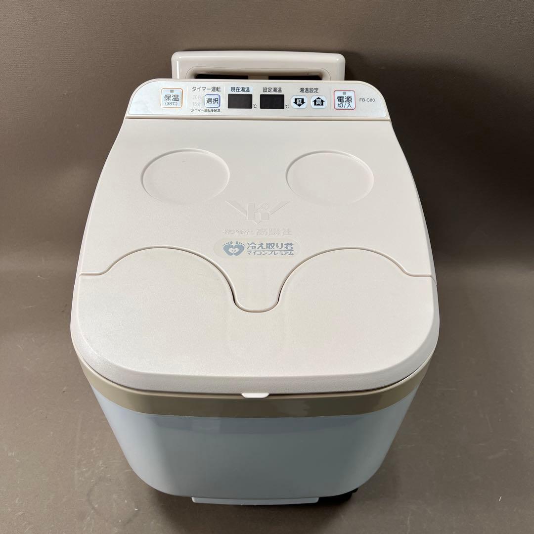 美品　高陽社の足湯器 冷え取り君 マイコンプレミアム FB-C80