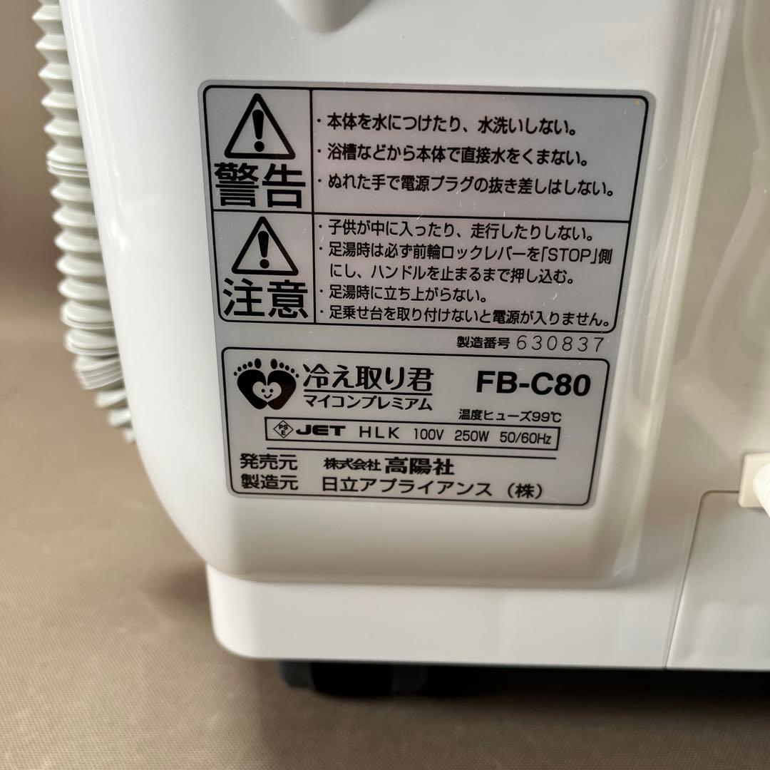 美品　高陽社の足湯器 冷え取り君 マイコンプレミアム FB-C80