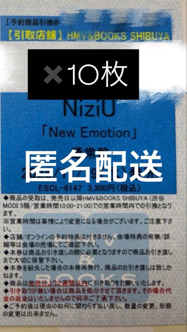 フ*ア様 NiziU New Emotion 通常盤 10枚セット 引き換え券